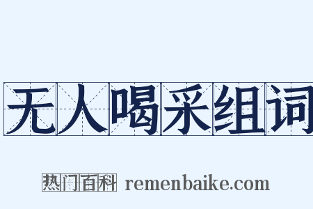无人喝采组词是什么意思的图片